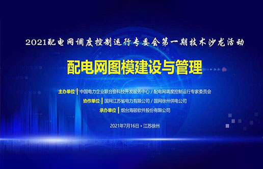 腾博官网诚信为本软件成功承办中电联2021年首期技术沙龙