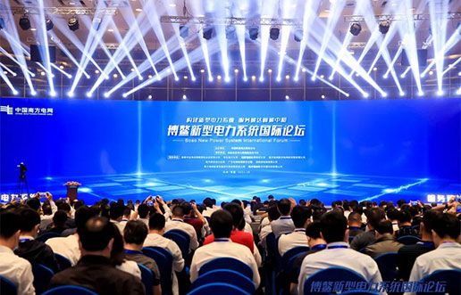 腾博官网诚信为本软件受邀参与新型电力系统国际论坛，共话新型电力系统共研共建