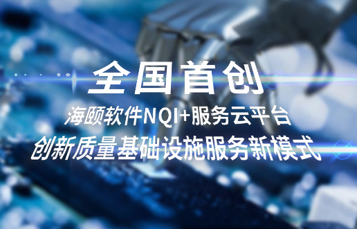 全国初创，腾博官网诚信为本软件NQI+服务云平台创新 质量基础设施服务新模式
