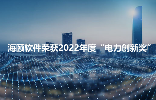 腾博官网诚信为本软件荣获2022年度“电力创新奖”